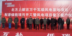 The supporting energy storage project of the North Shangdu million-kilowatt wind power base project has started construction